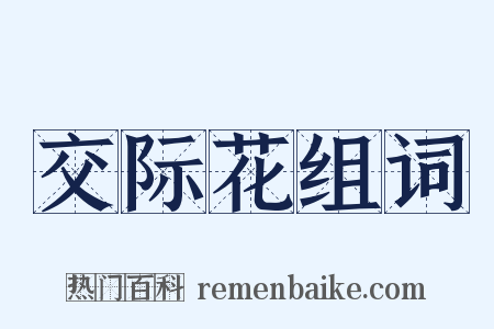 交际花组词是什么意思的图片